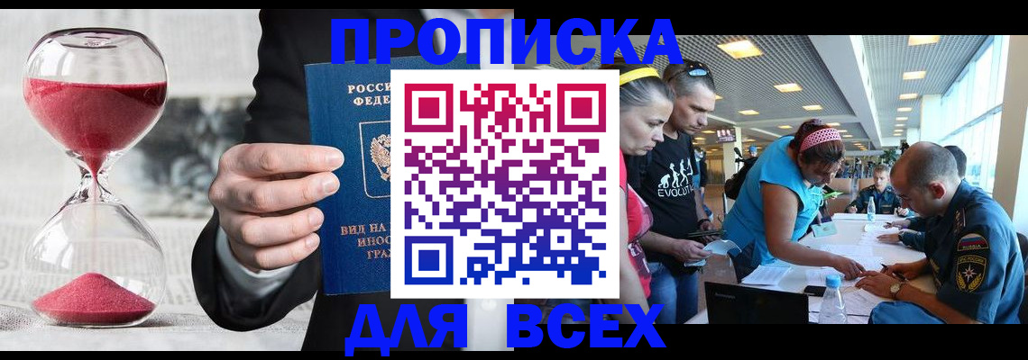 временная регистрация купить в Томской области