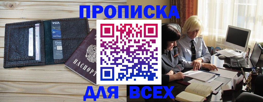 прописка регистрация в Томской области