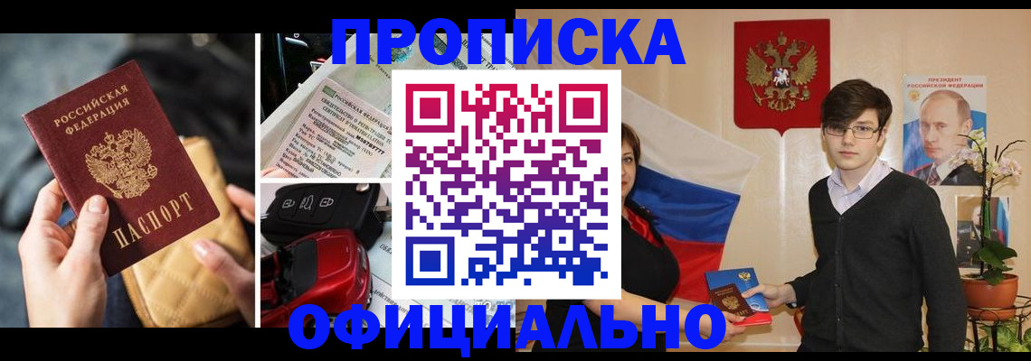 прописка штамп в Томской области